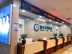 -重庆军科整形美容医院