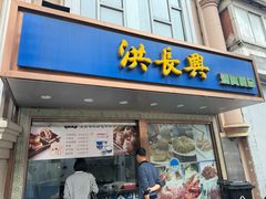 -洪长兴(云南南路店)