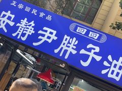 -红专尹胖子油炸糕