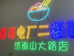 -朱婆婆甜沫板面(山大路店)