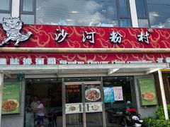 -沙河粉村·国家非遗传承(云台店)