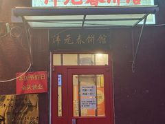 -沣元春饼馆(幸福巷店)