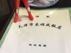 -来顺成饭庄
