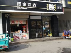 门面-魏家凉皮(梨园店)