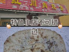 -徐记红川肉烧饼