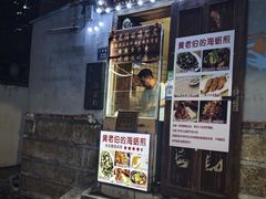 -黄老伯的海蛎煎