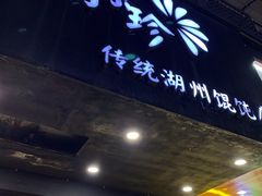 门面-周素珍馄饨(王家弄店)