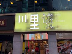 门面-川里谈·川味小馆(北京路店)