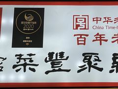 -新聚丰菜馆(太监弄店)