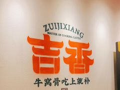 -牛记老坛香牛肉馆(六顺街店)
