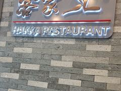 -客家汇·客家传承菜(水库店)