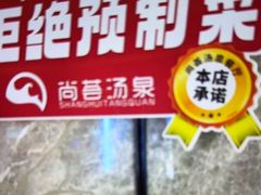 -尚荟汤泉生活馆