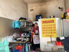 -贵州沾水米线(学田湾店)