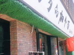 门面-歹歹的加个面过油肉拌面