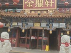 -金鼎轩(方庄店)