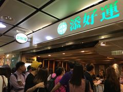 等位区-添好运点心专门店(中环IFC店)