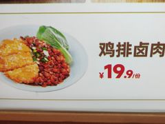 鸡排卤肉饭-醉面(大钟寺店)