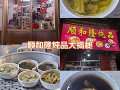 -顺和隆炖罐