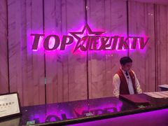 -TOP星派对KTV(珠影星光城店)