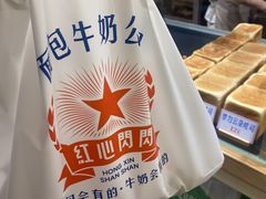 -红心闪闪面包牛奶公司(旺角星辰店)