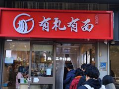 -有礼有面(知春路店)