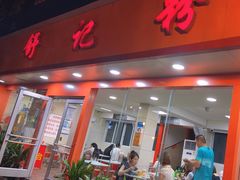 -舒记粉店(七星路店)