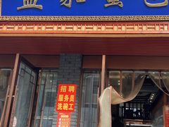 -孟家蟹包(锦绣街店)