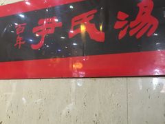 -百年尹氏汤包(湖南路狮子桥店)