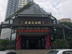 门面-老东吴食府(雅都店)