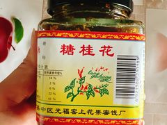 -苏州市吴中区光福窑上花果蜜饯厂