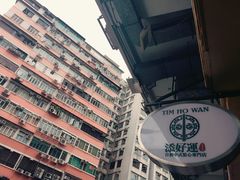 -添好运点心专门店(深水埗店)