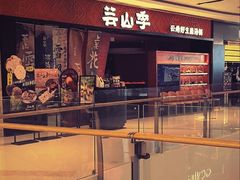 -芸山季·云南野生菌火锅(南翔印象城MEGA店)