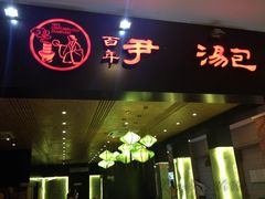 -百年尹氏汤包(环球美食荟店)