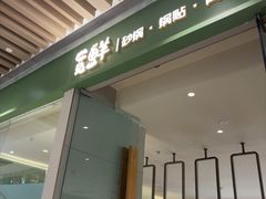 -宽鲜·海鲜锅贴·青岛菜(华润万象城店)