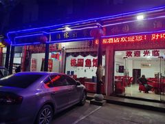 -桃园酒店