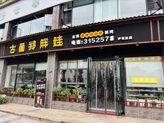 -古蔺郑胖娃(泸州总店)