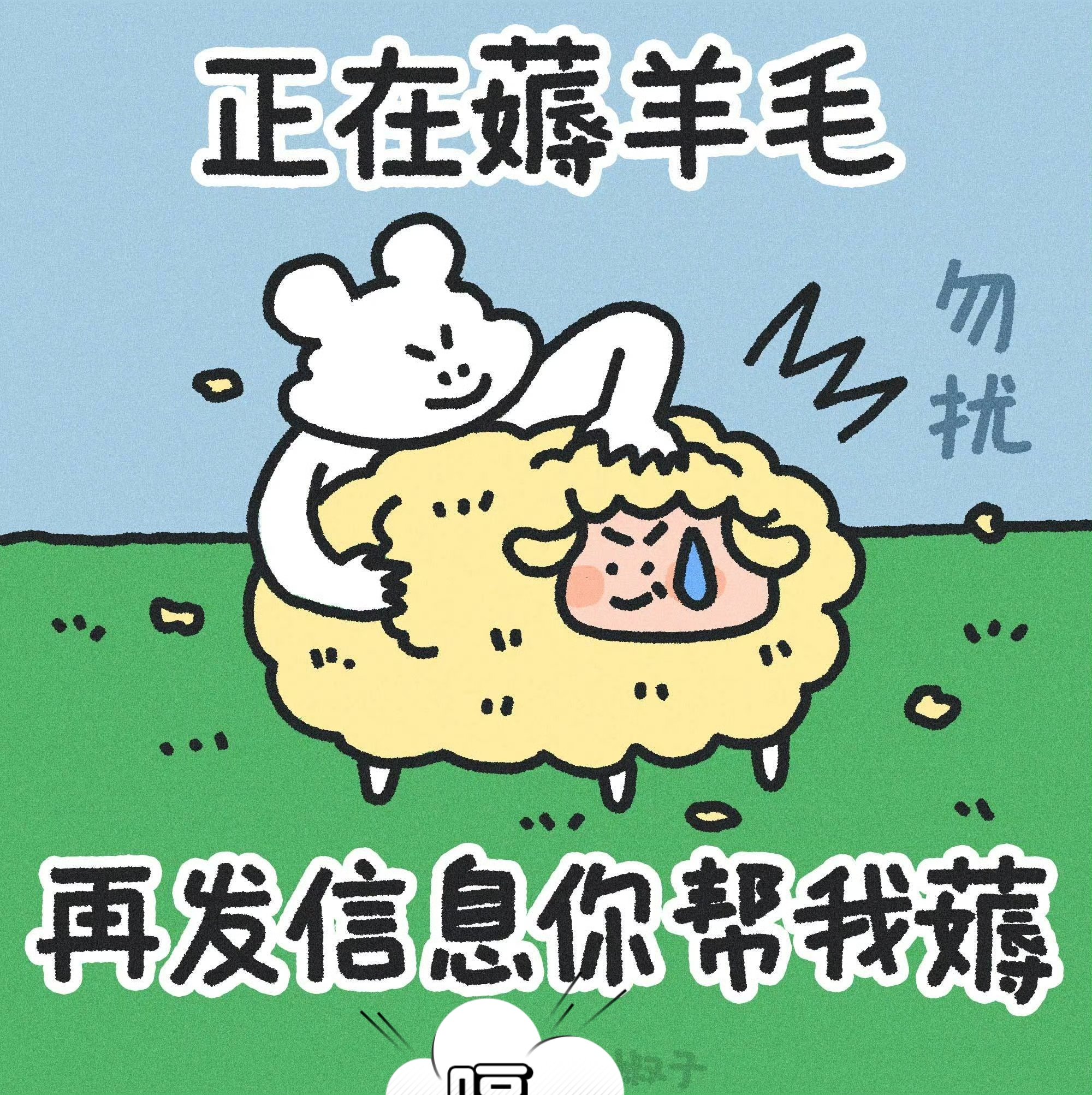 薅羊毛漫画图片