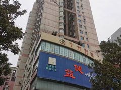 -益健·足疗汗蒸SPA(芙蓉广场店)