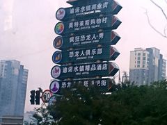 -常州环球恐龙城维景国际大酒店
