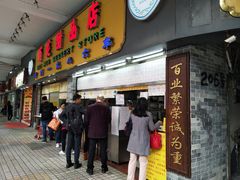 门面-百花传统甜品店(原址店)