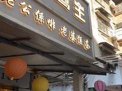 门面-香港鸳鸯王(西湖路店)