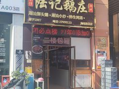 -陆记鹅庄·潮汕菜·狮头鹅(大仟里店)