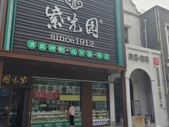 -邓丽君音乐主题餐厅