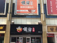门面-顺溜·手工刀削面·黑金店(铜锣湾店)