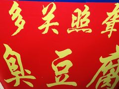 -无声臭豆腐(大井1号店)