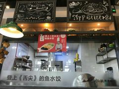 门面-船歌·鱼水饺青岛菜(金狮广场店)