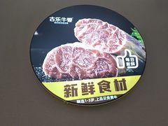 -古乐牛香•鲜牛肉牛杂火锅(系马桩总店)