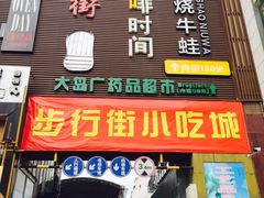 -解放路步行街                