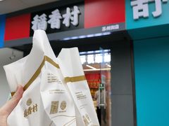 -稻香村(苏州街店)