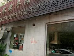 门面-韩风烤牛肉冷面店